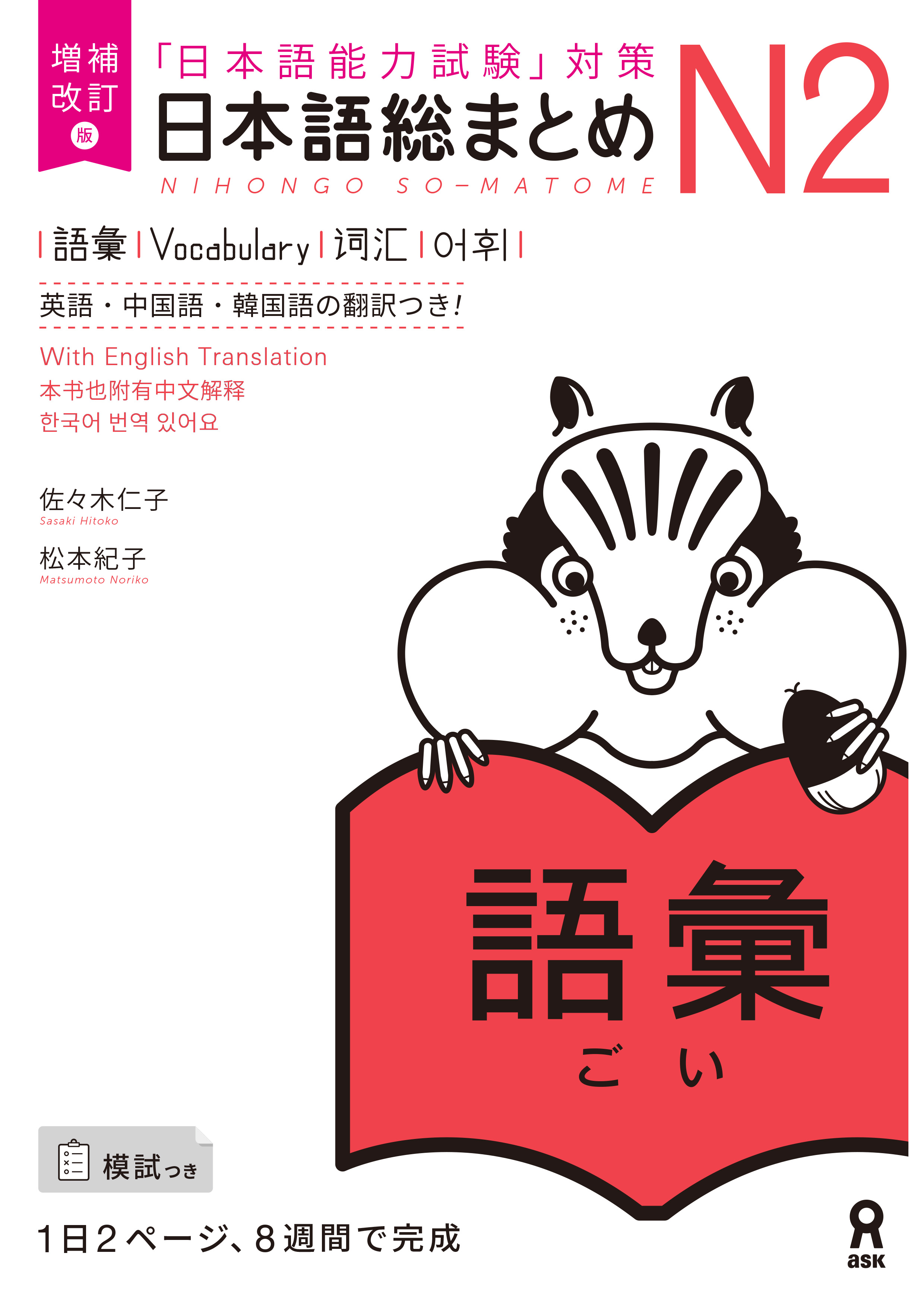 増補改訂版》日本語総まとめ N2語彙 【英語・中国語・韓国語版】