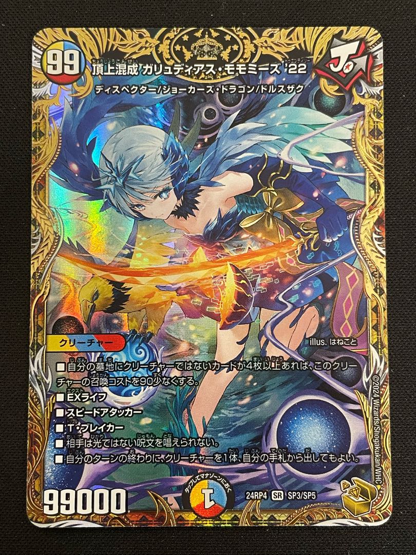 頂上混成 ガリュディアス・モモミーズ'22(金トレジャー) SR SP3/SP5 1