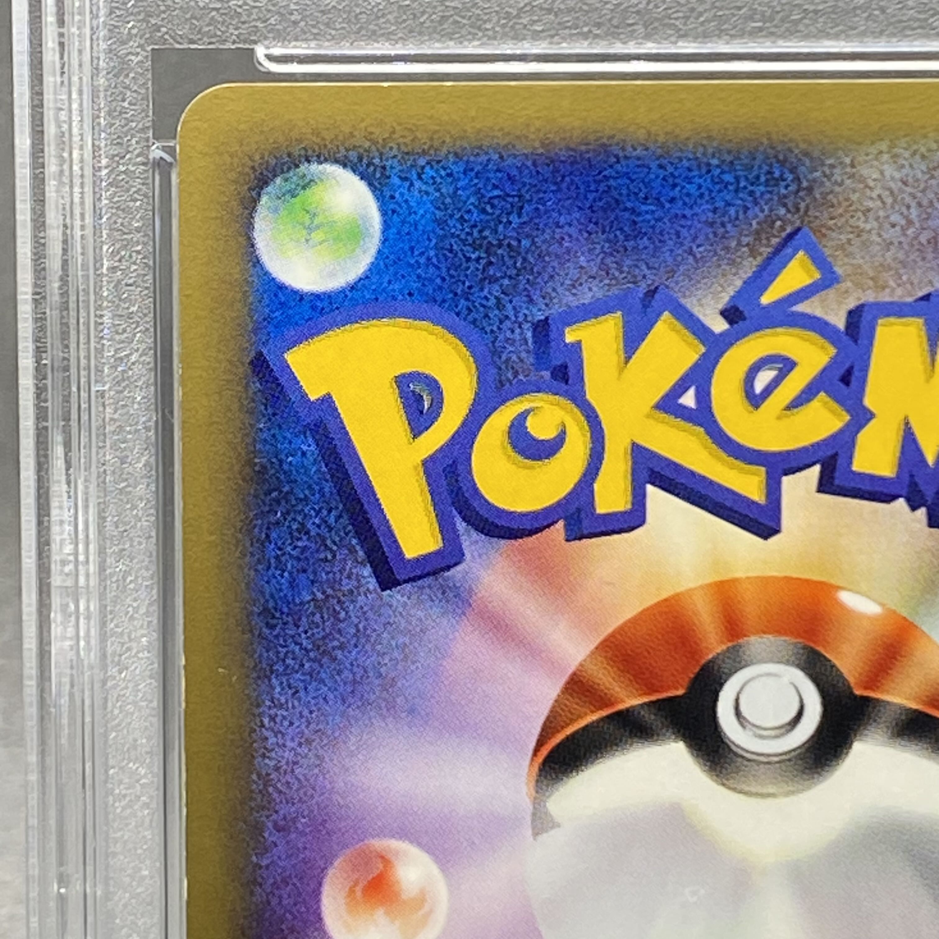 PSA9】ゼニガメ カードe マクドナルド プロモ 007/018 1枚の通販 土日