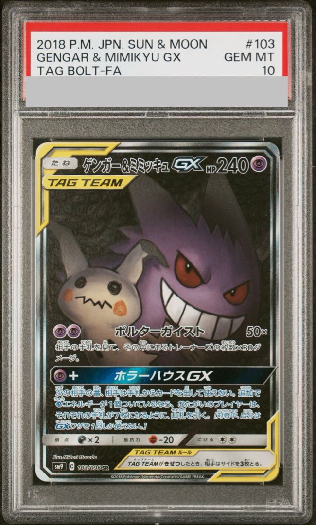 PSA10】ゲンガー＆ミミッキュGX SR 103/095 1枚の通販 土日祝休@magi