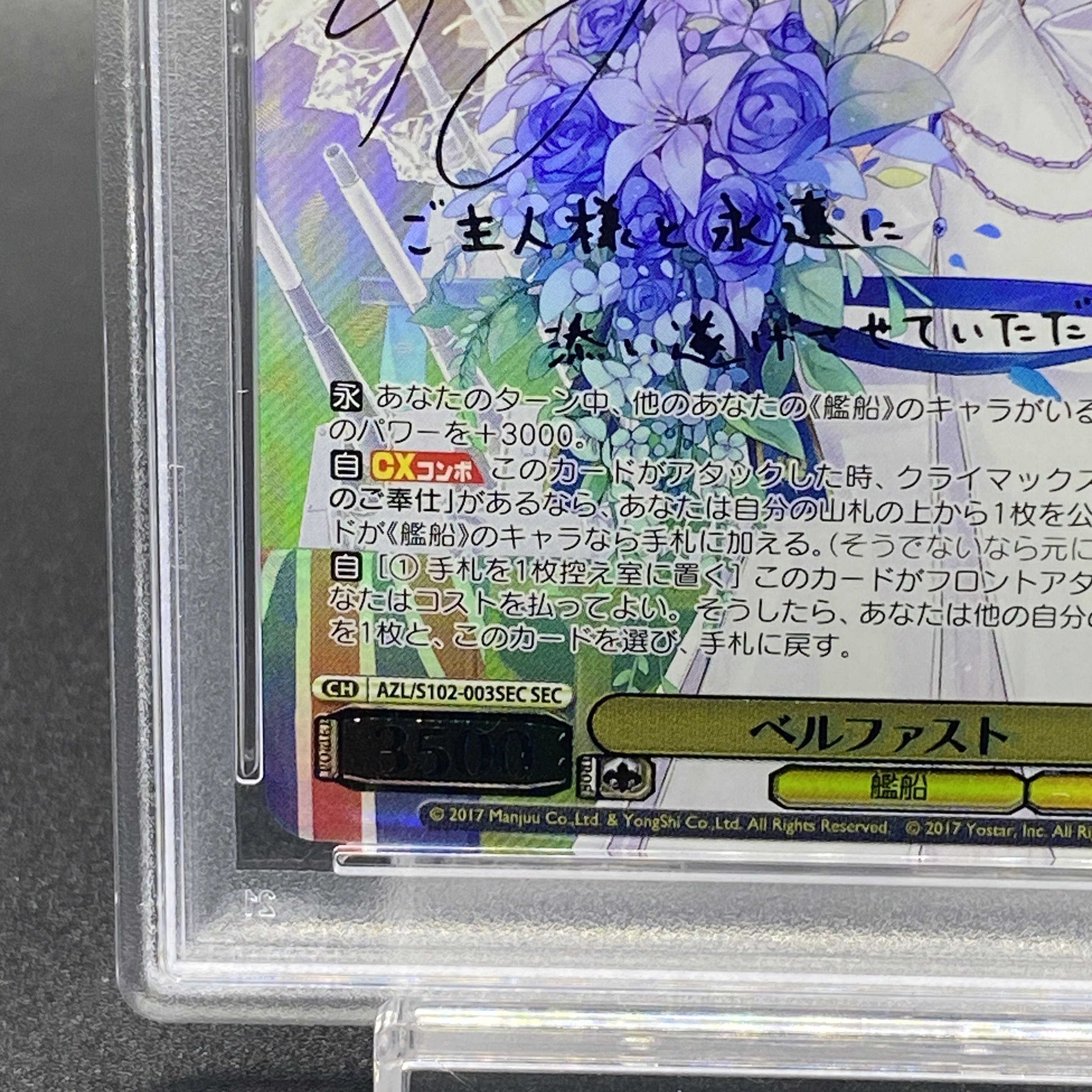 PSA10】ベルファストSEC SP サインアズールレーン
