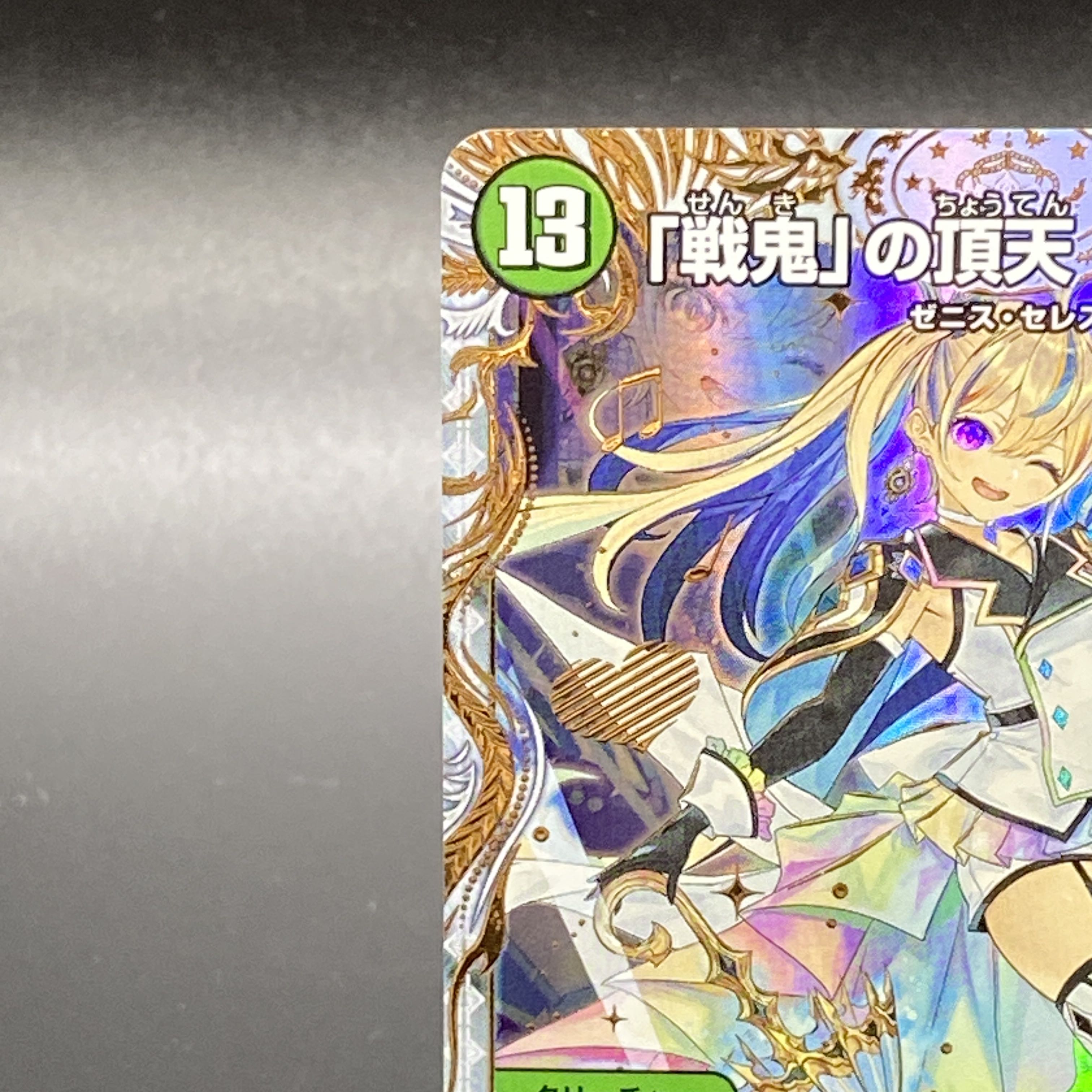 デュエルマスターズ 無月の頂 $スザーク$ ゼニスザーク 金 トレジャー