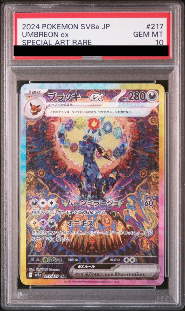 PSA10】ブラッキーex SAR 217/187 1枚の通販 土日祝休@magi公式