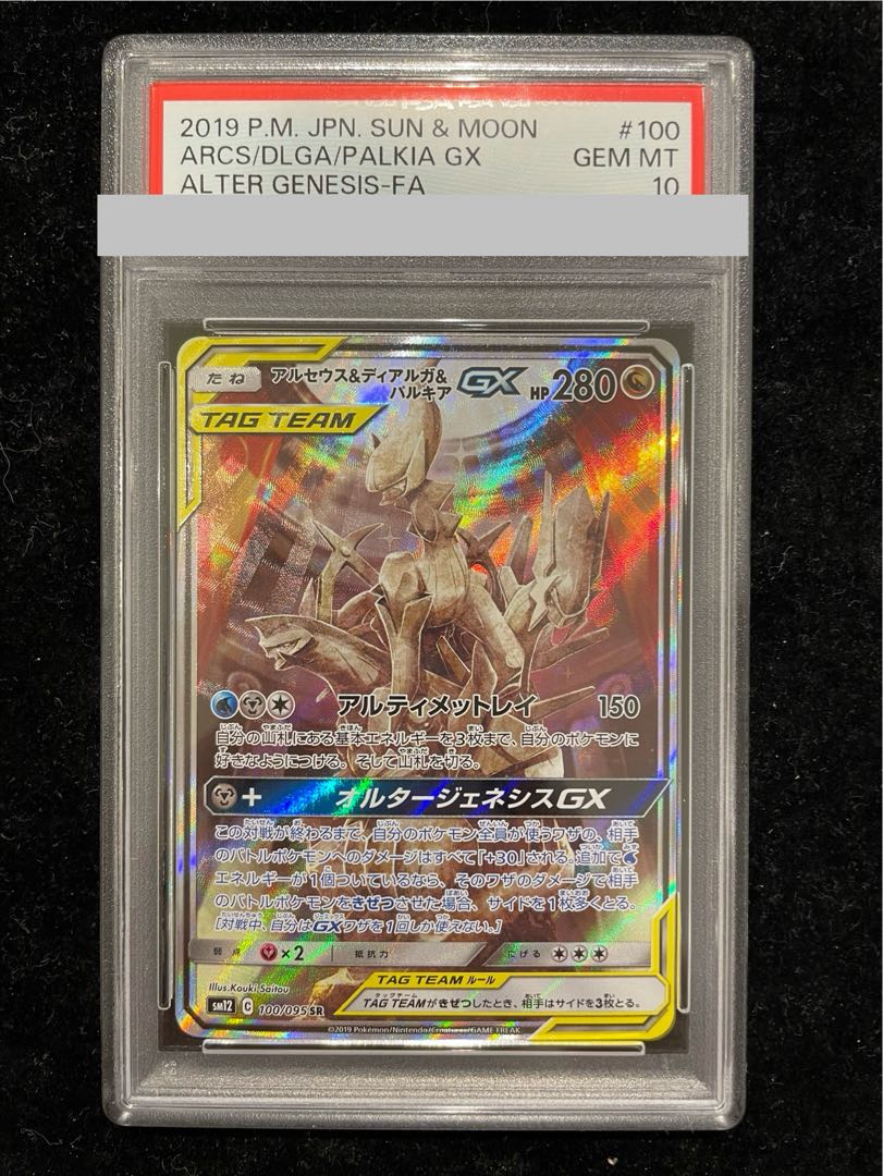 アルセウス&ディアルガ&パルキアGX SA psa10 最安値！アルセウス