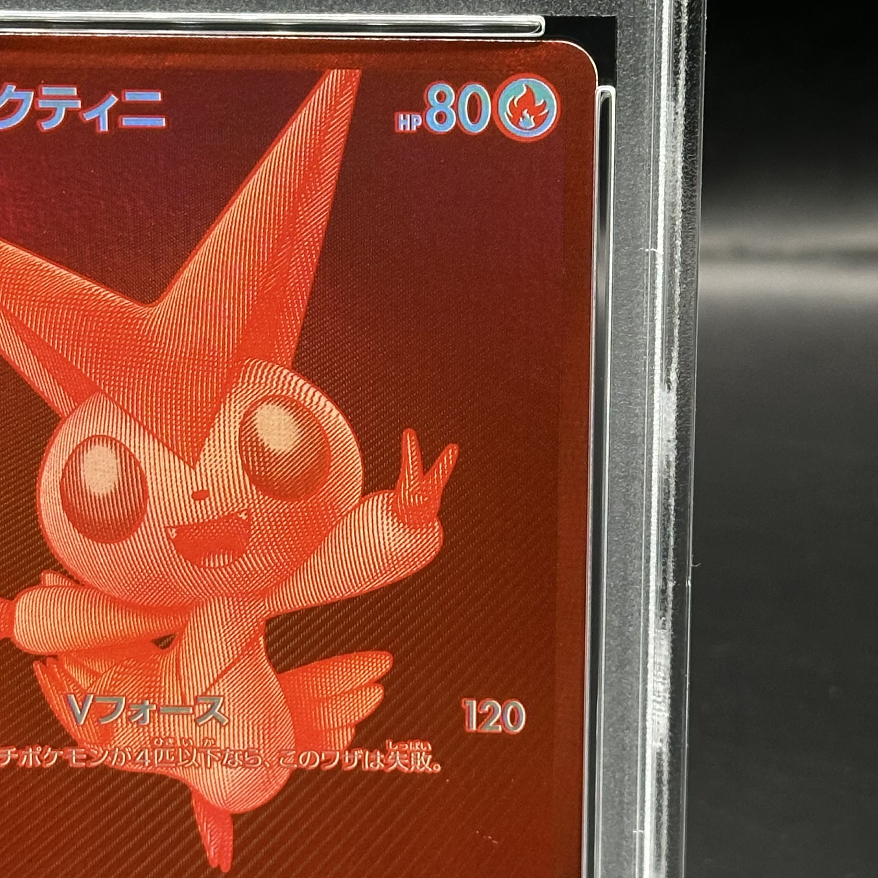 ビクティニ PSA10 BWR争奪戦 プロモ 288/SV-P 限定配布 ビクティニ