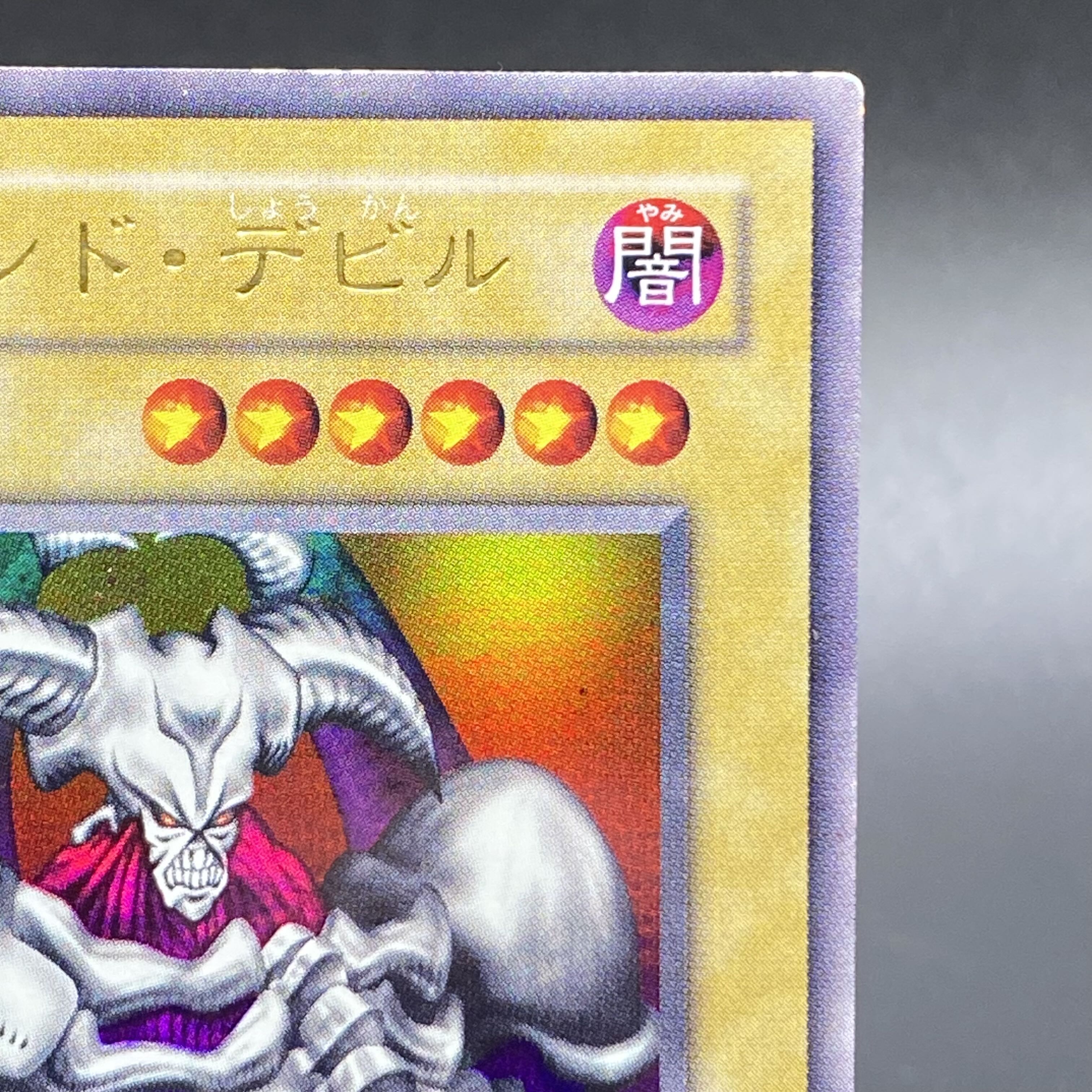 デーモンの召喚 ウルトラレア RB-03 名前違いエラーカード ネーム