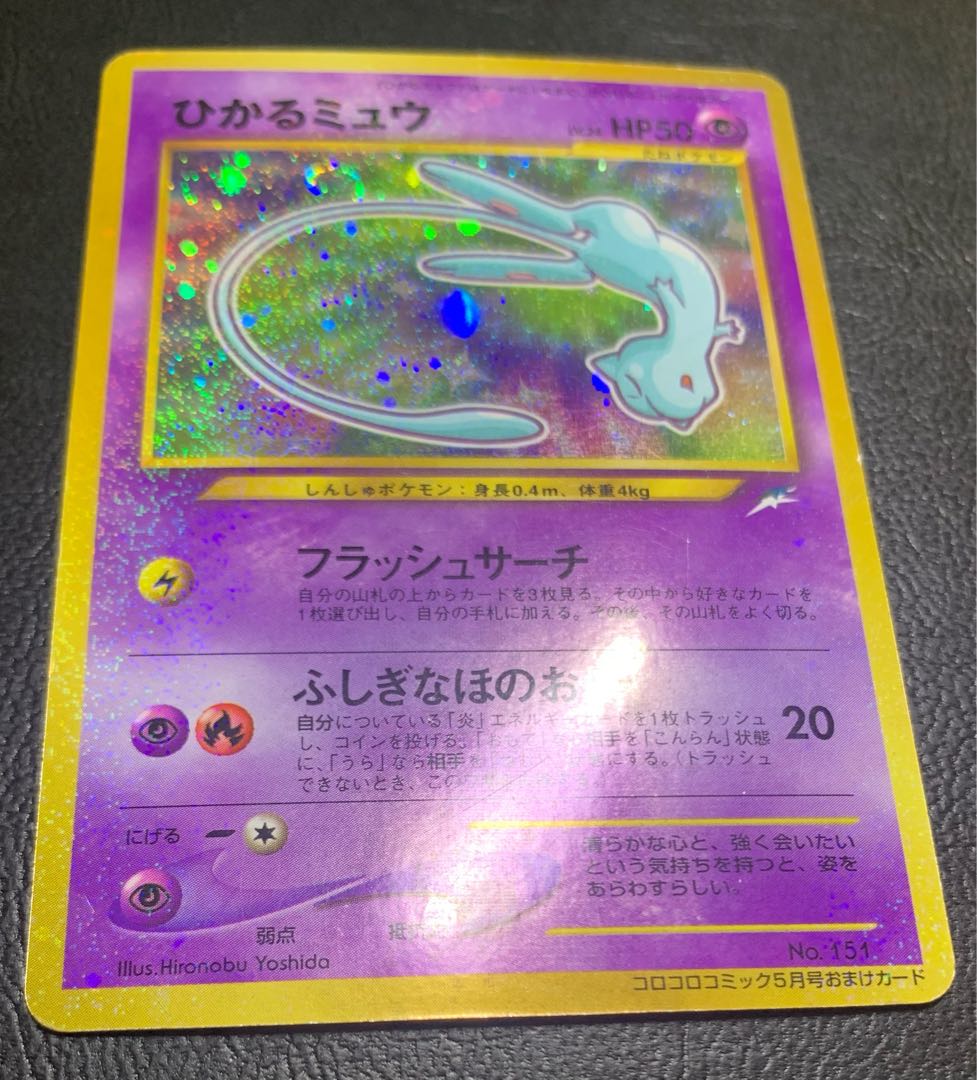 コロコロコミック付録のひかるミュウ ポケモンカード旧裏 1枚の通販