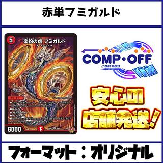 2612 赤単フミガルド(赤単速攻、赤単レッドアウト) コンプオフ