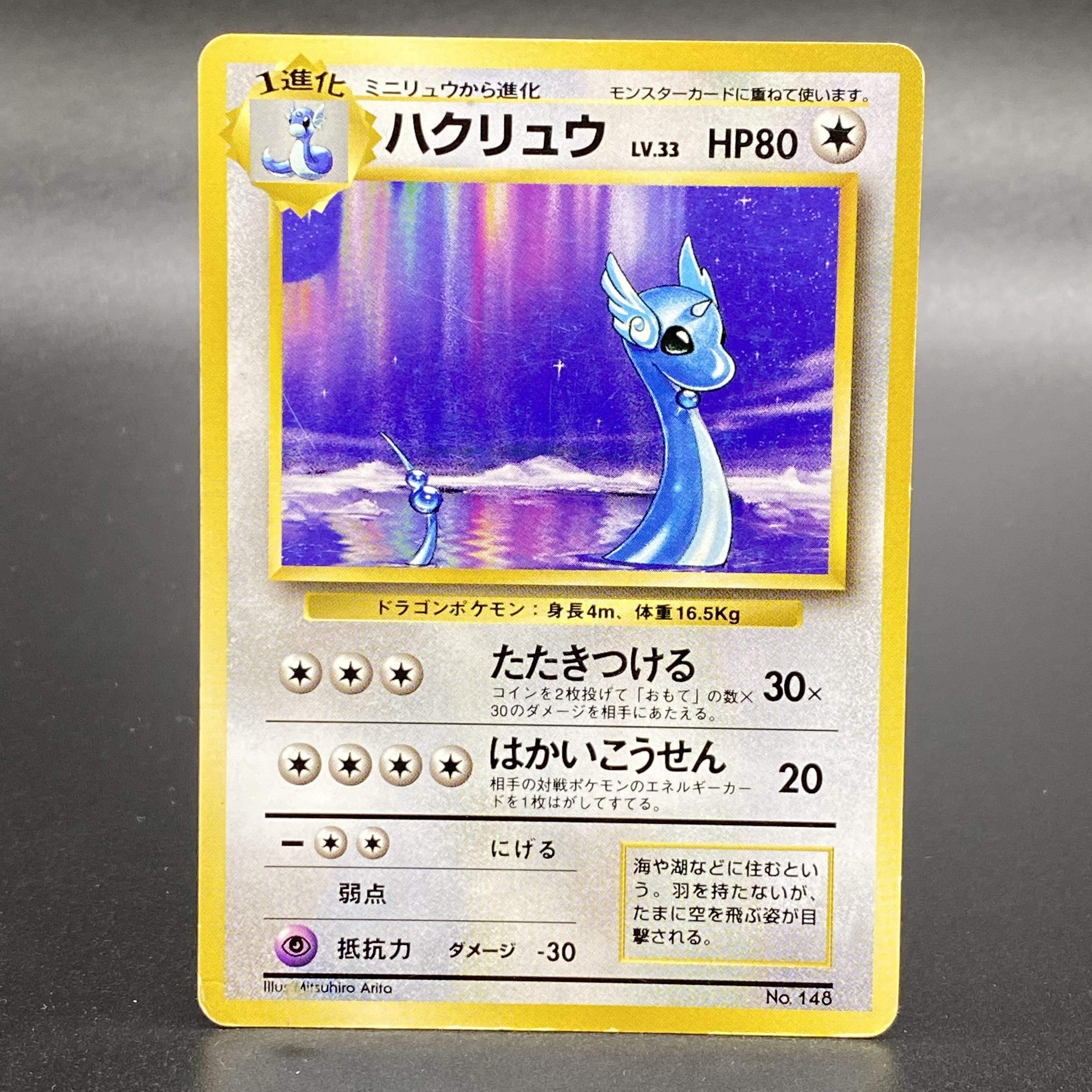 ハクリュウ (-) {-} [旧裏初版] 1枚の通販 土日祝休@magi公式