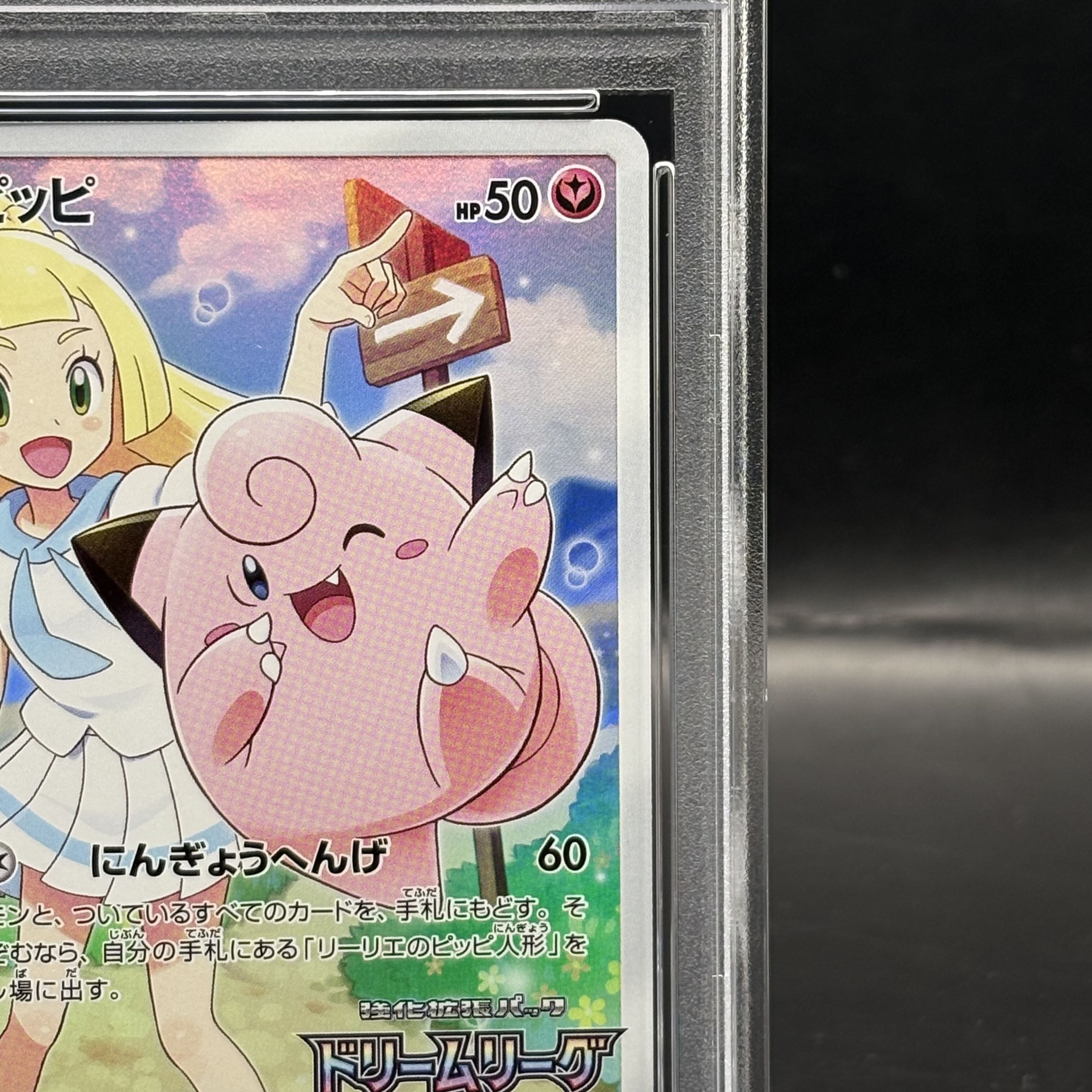 PSA10】ピッピchr 強化拡張パック「ドリームリーグ」 ピッピ chr psa10