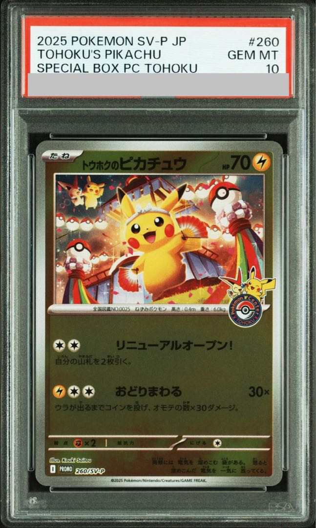 トウホクのピカチュウ PSA 10 PSA10】トウホクのピカチュウ PROMO 260