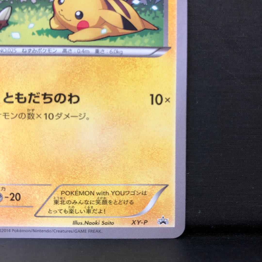 ポケモンカード ピカチュウ ともだちのわ xy-p プロモ ワゴン ポケモン