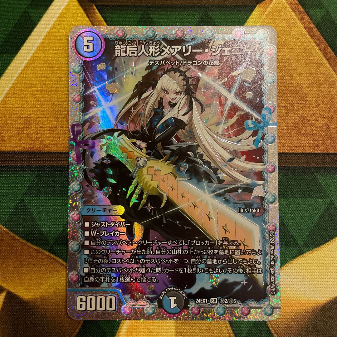 龍后人形メアリー・ジェニー SE (秘)2/(秘)5 1枚の通販 みゅーと