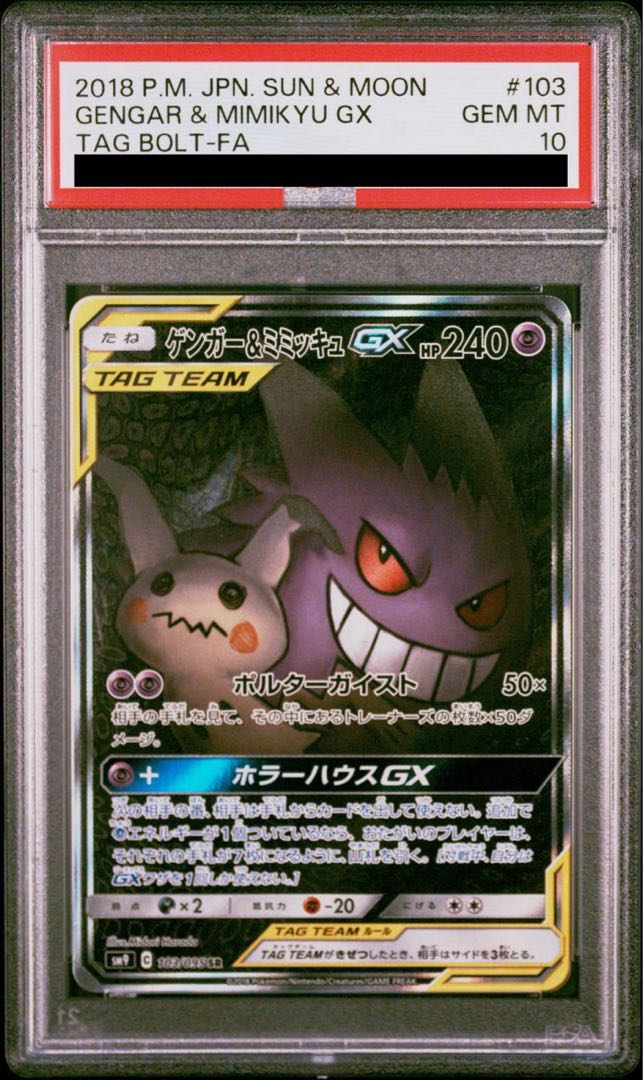 PSA10】ゲンガー＆ミミッキュGX SR 103/095 1枚の通販 土日祝休@magi