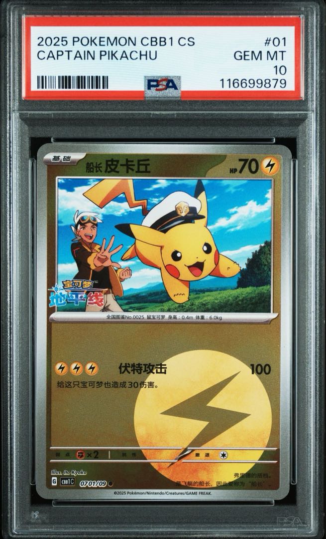 PSA10／中国限定】 キャプテンピカチュウ AR 宝石包 vol.1 psa10】宝石