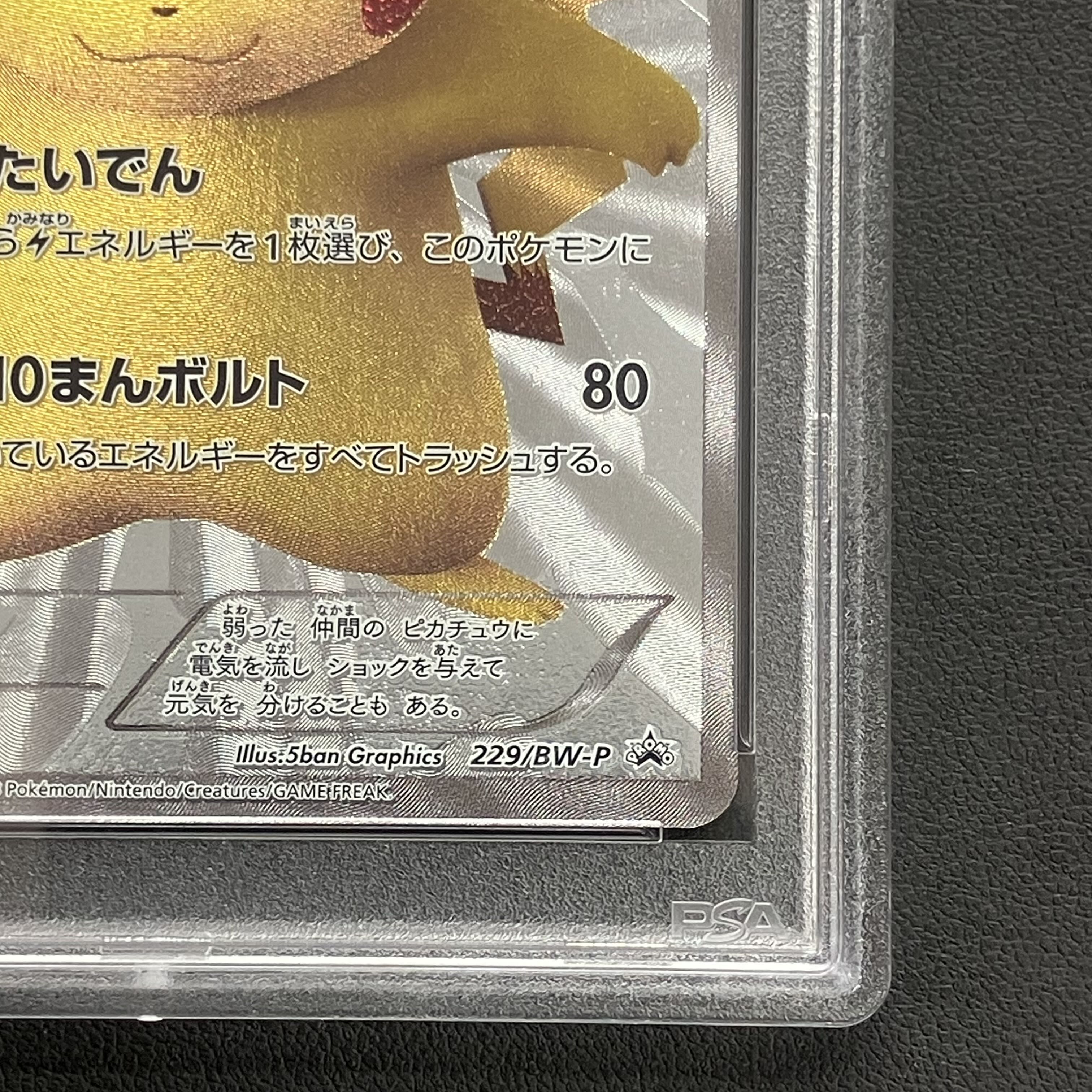 PSA10】ピカチュウ 15周年プロモ PROMO 229/BW-P 1枚の通販 土日祝休