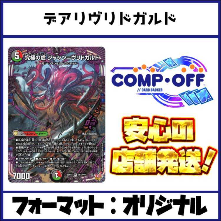 2361 赤緑黒ヴリドガルド(デアリヴリドガルド) コンプオフ デュエマ