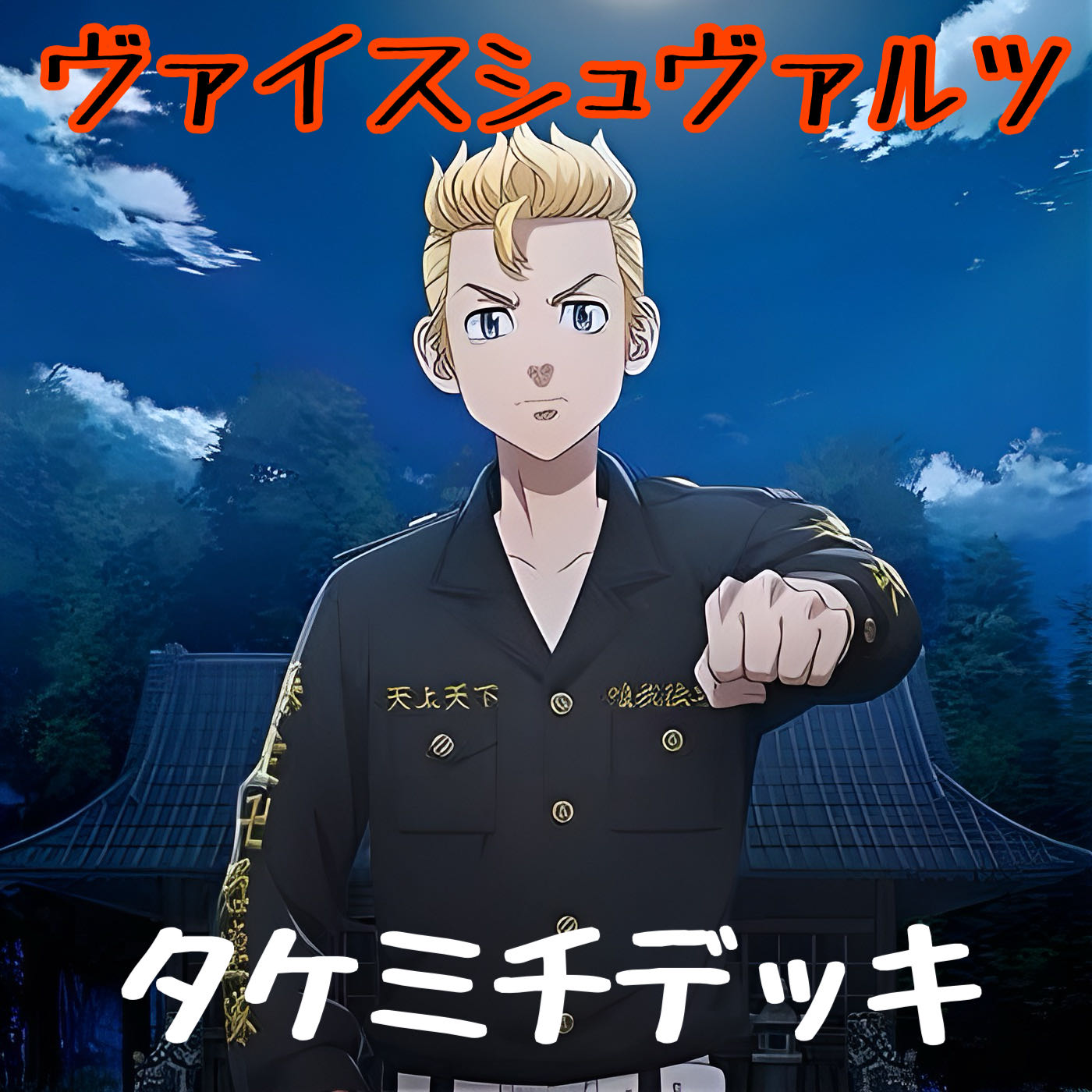 ヴァイスシュヴァルツ 東リべ タケミチ 構築済みデッキ 1枚の通販