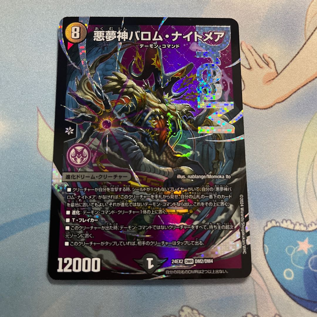 悪夢神バロム・ナイトメア DMR DM2/DM4 1枚の通販 MANA（2025054163