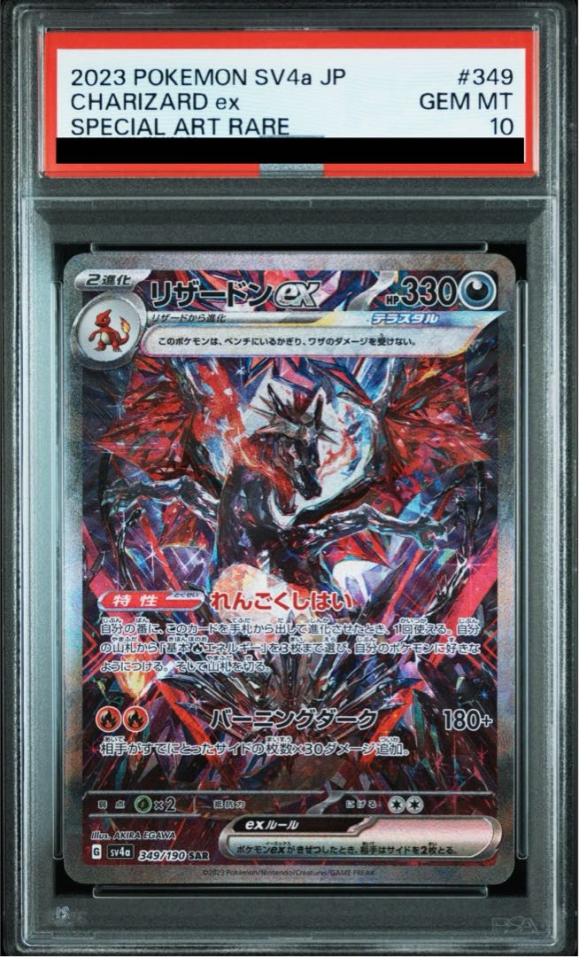PSA10】リザードンex SAR 349/190 1枚の通販 土日祝休@magi公式