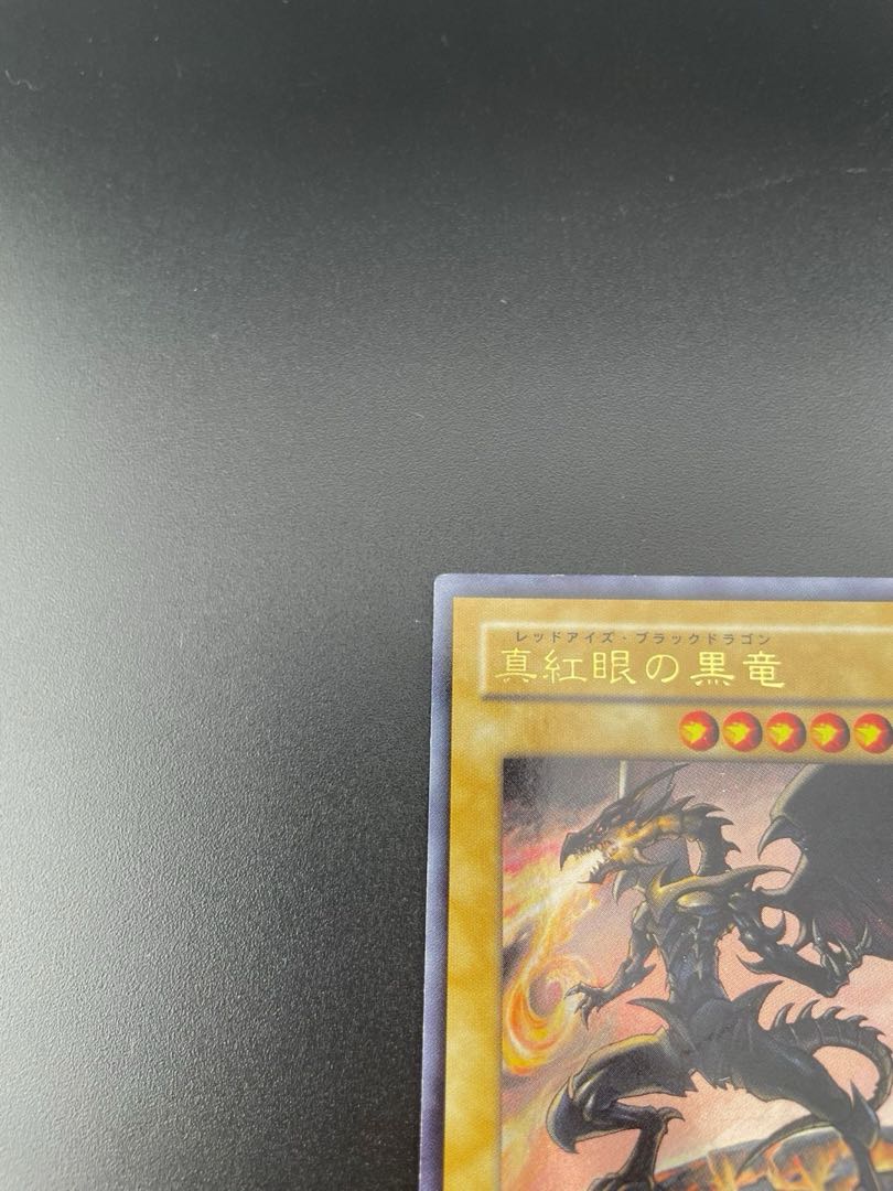 中古】真紅眼の黒竜 レッドアイズブラックドラゴン ウルトラ YAP1