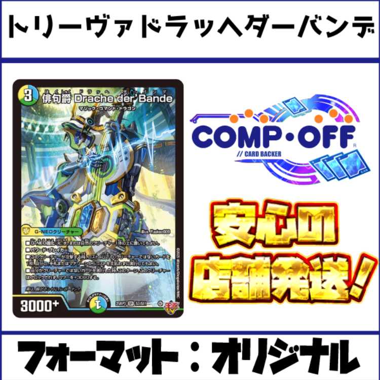 トリーヴァダーバンデ デッキパーツ デュエマ トリーヴァドラッヘ