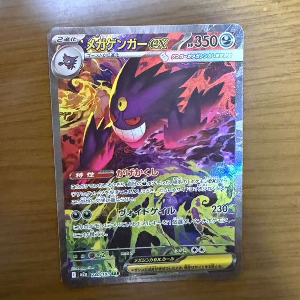 メガゲンガーex SAR 240/193 1枚の通販 ちーたん（1552177007） | magi