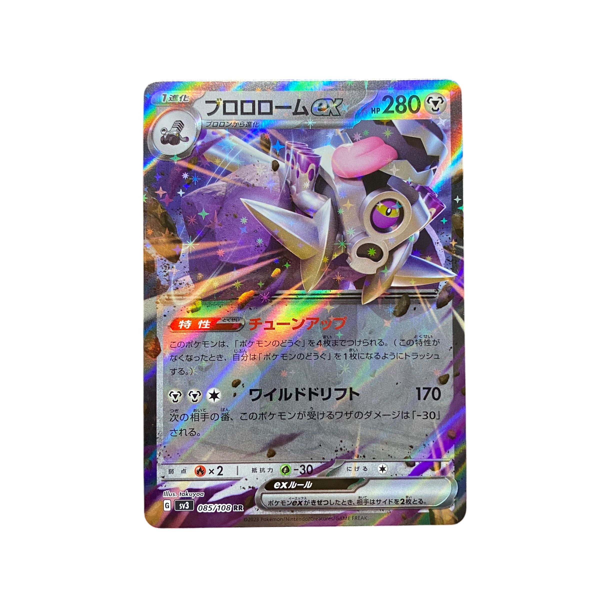 5444【ポケモンカード】ブロロロームex 085/108〈RR〉 1枚の通販 CARD