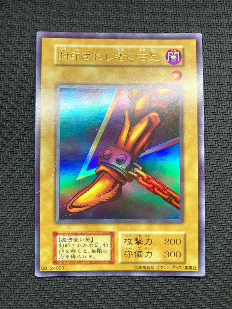 希少、スタジオダイス版】封印されし者の右足 初期ウルトラレア 遊戯王