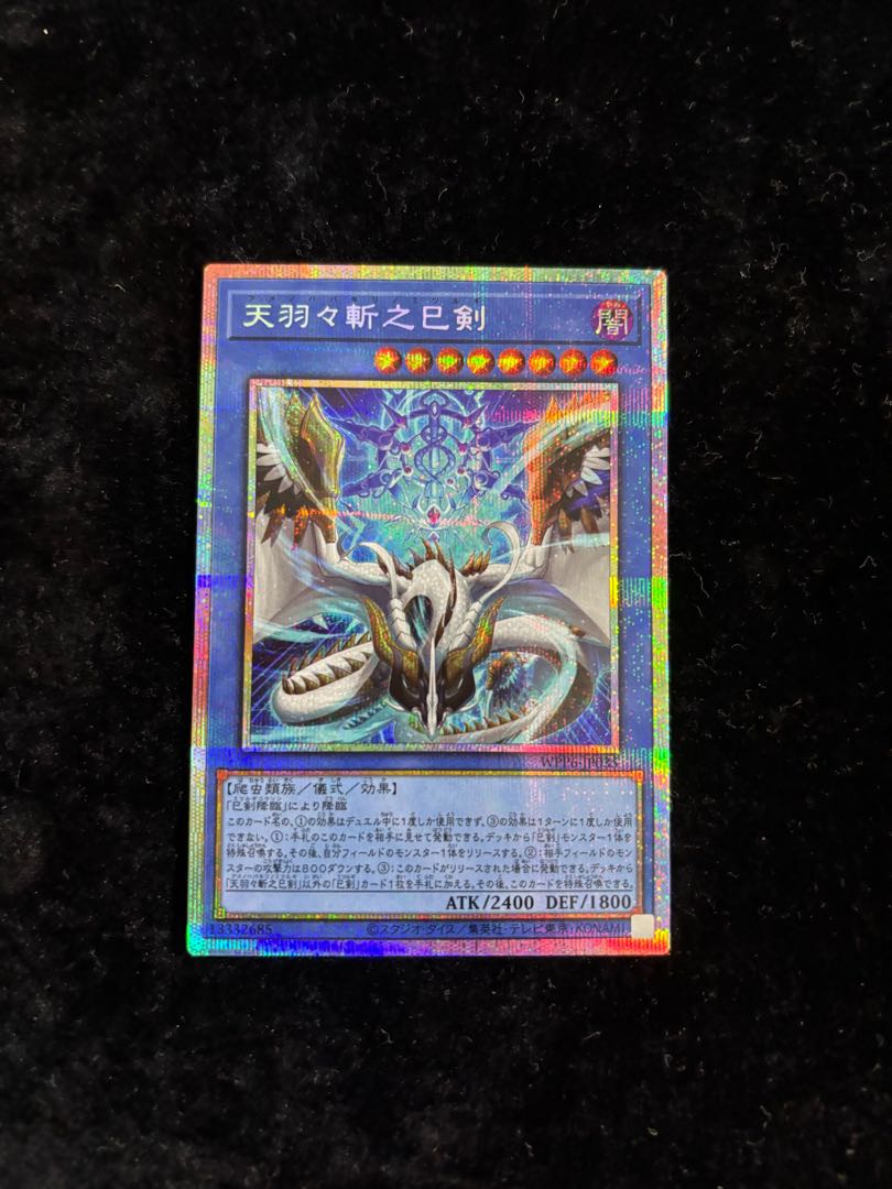 天羽々斬之巳剣 プリズマティックシークレットレア WPP6-JP035 1枚の