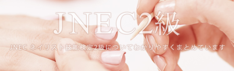 ネイリスト検定2級 | 東京/表参道のネイルスクールtricia（トリシア）