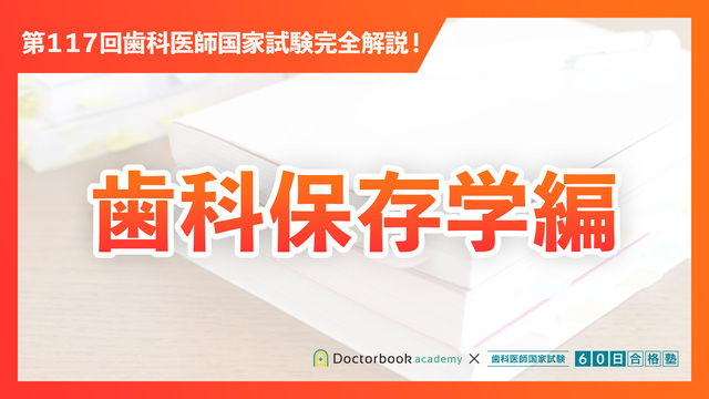 衛生編｜第117回歯科医師国家試験完全解説 | Doctorbook academy