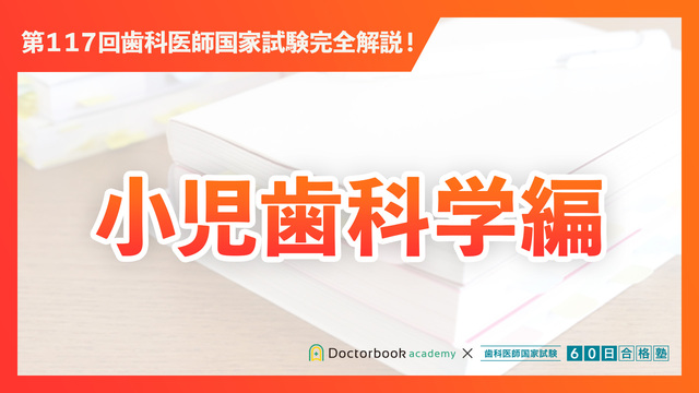 必修編（A問題）｜第117回歯科医師国家試験完全解説 | Doctorbook