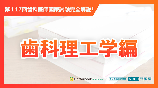 衛生編｜第117回歯科医師国家試験完全解説 | Doctorbook academy