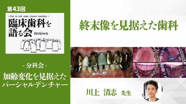終末像を見据えた歯科｜第43回 臨床歯科を語る会 分科会【加齢変化を