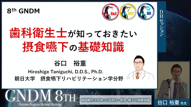 歯科衛生士が知っておきたい摂食嚥下の基礎知識｜8th Greater Nagoya