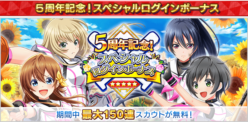 八月のシンデレラナイン』5周年記念、最大150連ガチャ無料！ 声優さん
