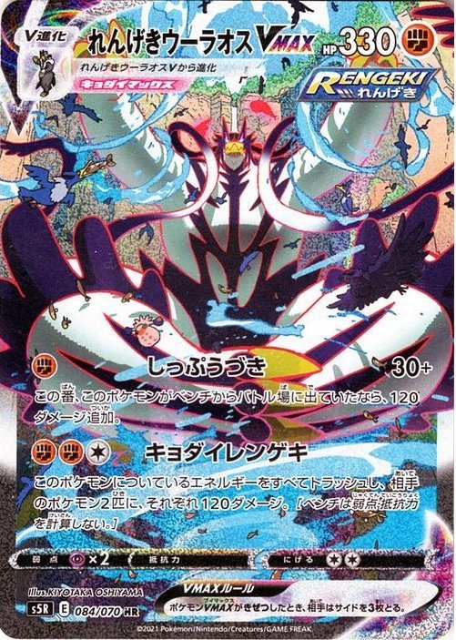 れんげきウーラオスVMAX 084/070 HR｜ポケカシングルカード通販｜Clove