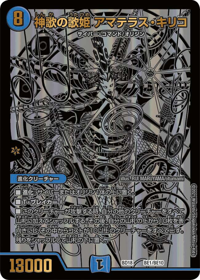 神歌の歌姫 アマテラス・キリコ BE1/BE10｜デュエマシングルカード通販