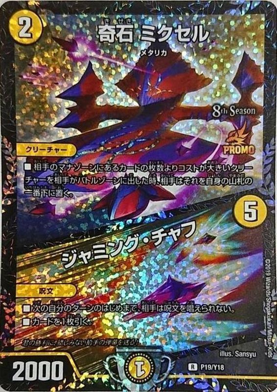 奇石ミクセル/ジャミング・チャフ (プロモ) P19/Y18 R｜デュエマ