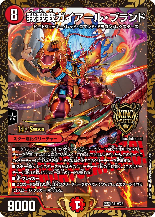 我我我ガイアール・ブランド (CSプロモ) P31/Y22 KGM｜デュエマ