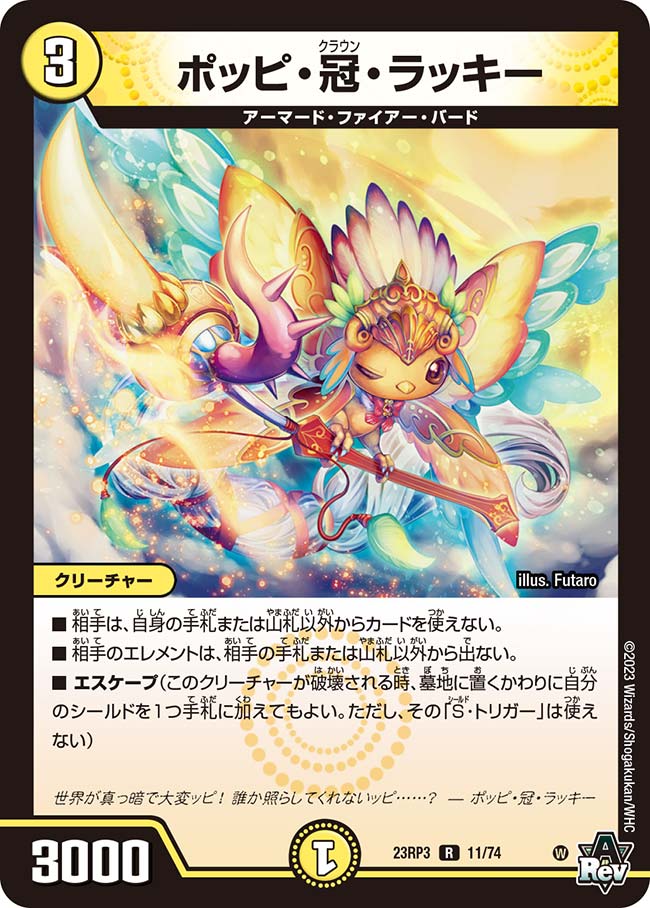 ポッピ・冠・ラッキー 11/74 R｜デュエマシングルカード通販｜Cloveストア