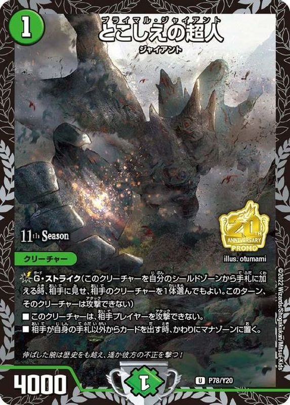 とこしえの超人 (プロモ) P78/Y20 U｜デュエマシングルカード通販