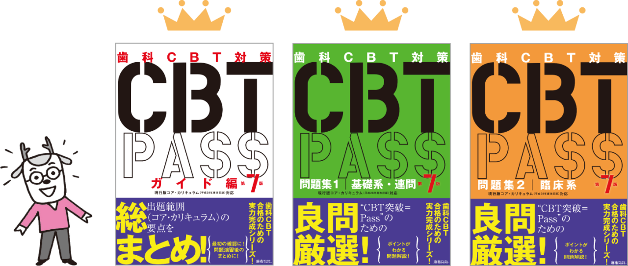 CBT対策は「CBT PASS」と一緒に！ | デンスタ | あなたの歯学スタディ