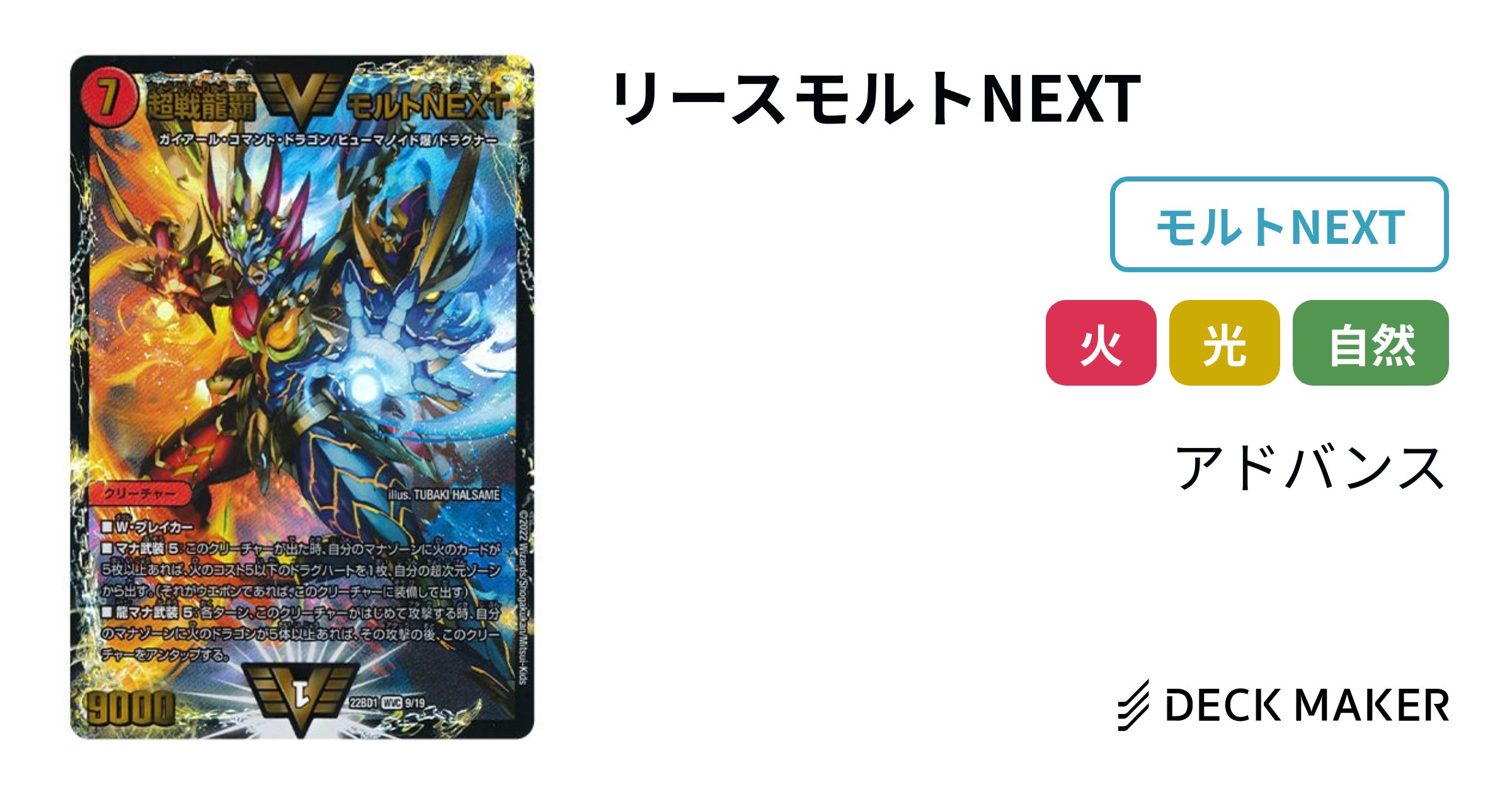 デュエルマスターズ リースモルトNEXT デッキレシピ詳細 | ガチまとめ