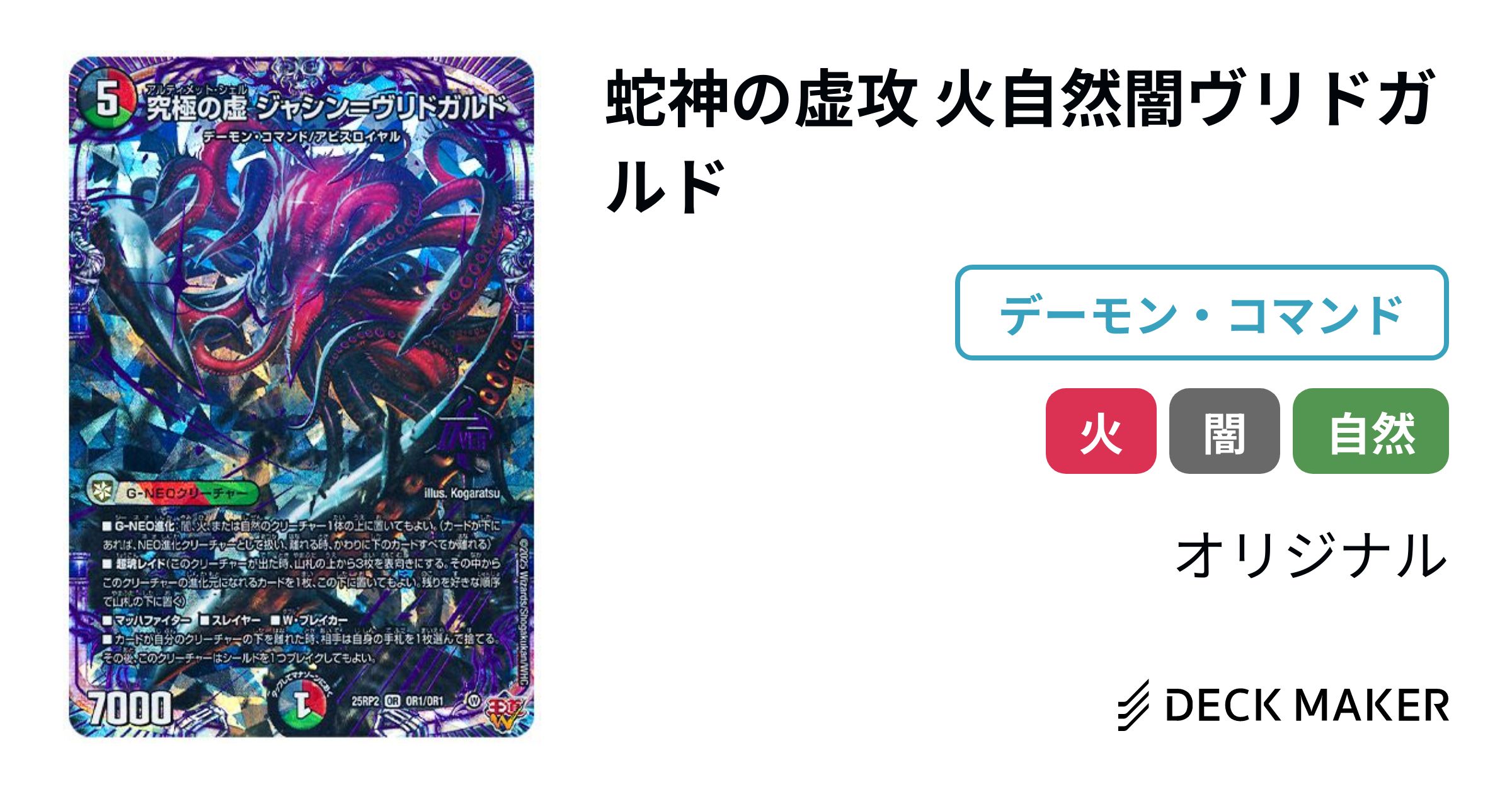 デュエルマスターズ 蛇神の虚攻 火自然闇ヴリドガルド デッキレシピ