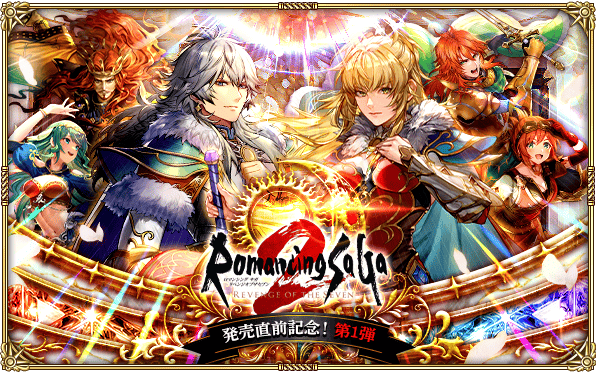 好評配信中の「ロマンシング サガ リ・ユニバース」、「ロマンシング