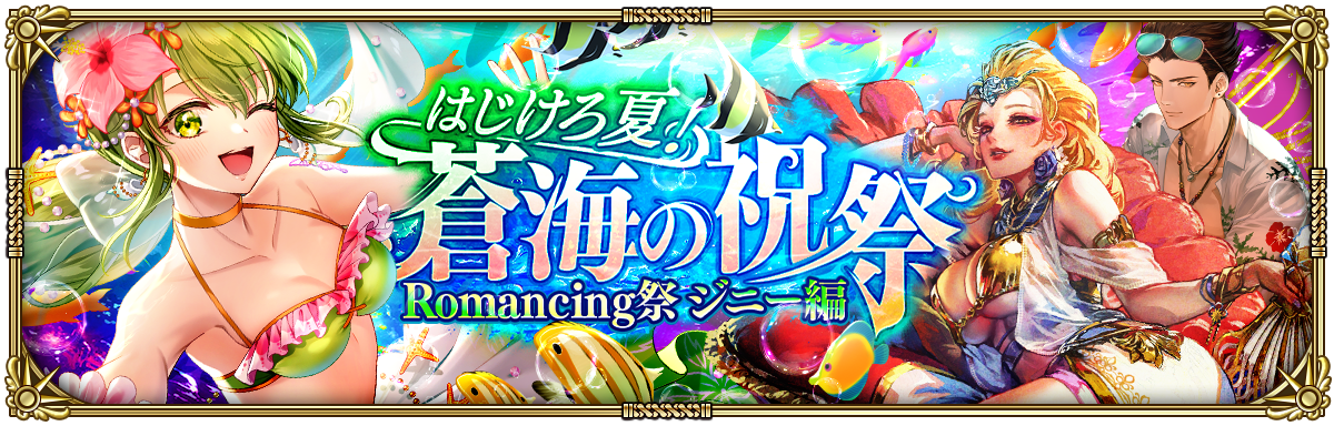 好評配信中の「ロマンシング サガ リ・ユニバース」、「はじけろ夏