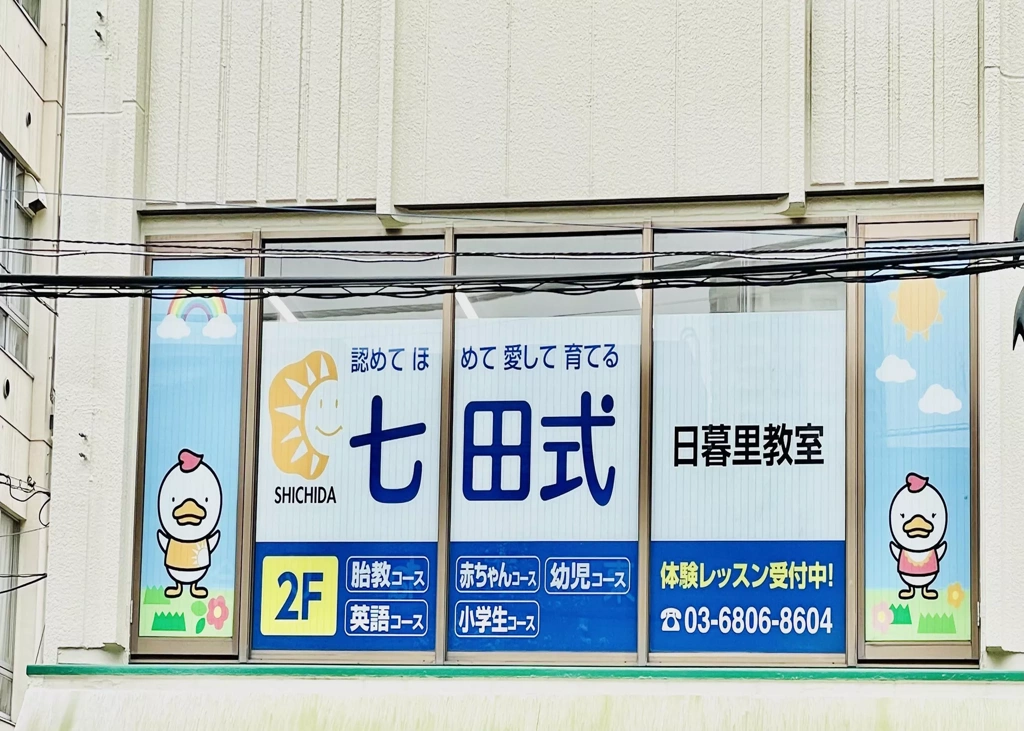 七田式日暮里教室