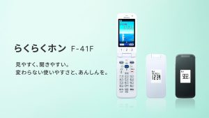 6年ぶりのらくらくホンの最新機種、F-41Fを発表 | FCNT合同会社